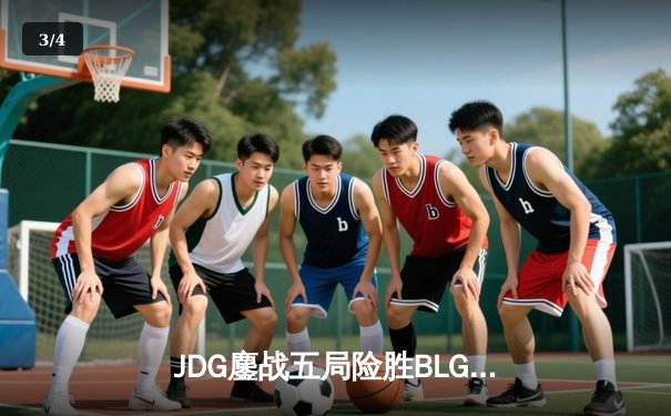 JDG鏖战五局险胜BLG，Knight沙皇绝命推挽锁定胜局 - 3