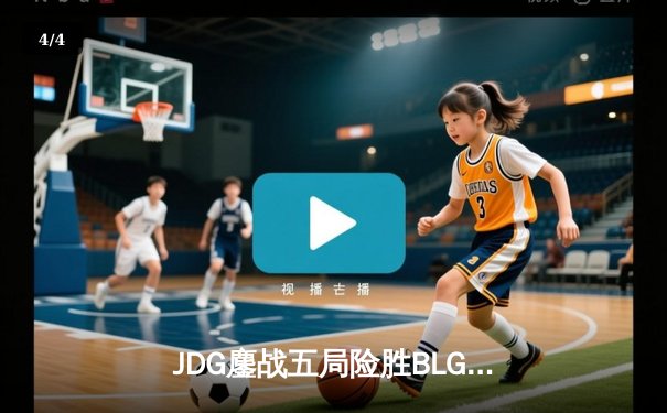 JDG鏖战五局险胜BLG，Knight沙皇绝命推挽锁定胜局 - 4