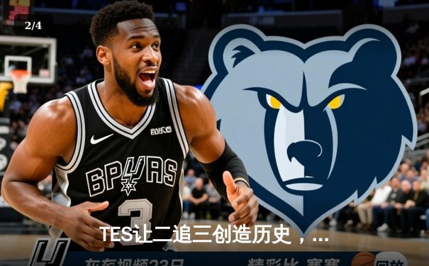 TES让二追三创造历史，JackeyLove霞羽漫天锁定全球总决赛门票 - 2