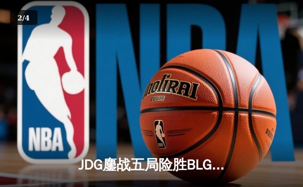 JDG鏖战五局险胜BLG，369奥恩惊天逆转问鼎LPL春季赛总冠军 - 2