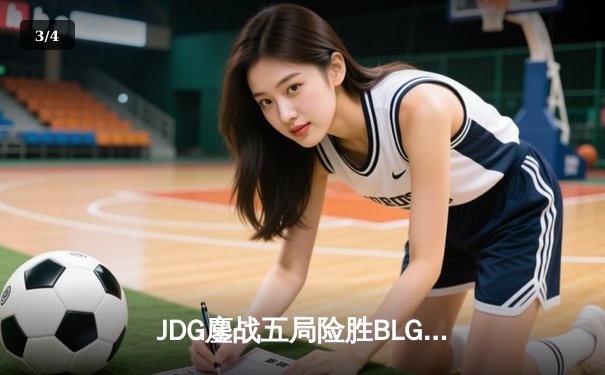 JDG鏖战五局险胜BLG，369奥恩惊天逆转问鼎LPL春季赛总冠军 - 3