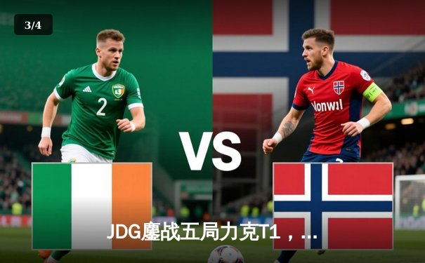 JDG鏖战五局力克T1，369凯南天雷锁定MSI决赛席位 - 3