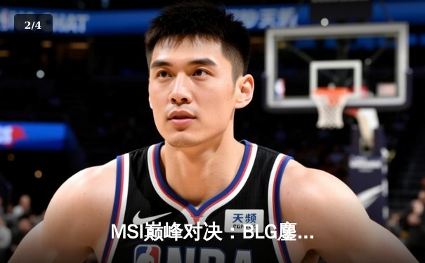 MSI巅峰对决：BLG鏖战五局力克T1，Elk超神发挥锁定决赛门票 - 2