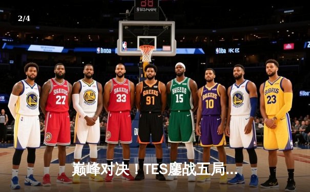 巅峰对决！TES鏖战五局力克JDG，勇夺2024LPL夏季赛总冠军 - 2