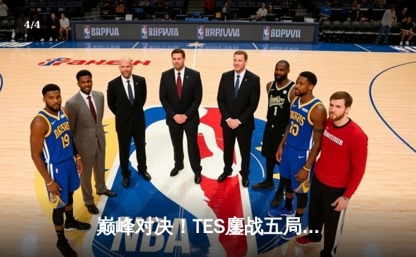 巅峰对决！TES鏖战五局力克JDG，勇夺2024LPL夏季赛总冠军 - 4