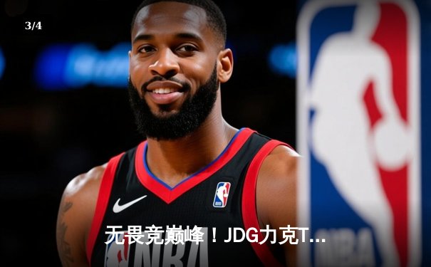无畏竞巅峰！JDG力克T1夺得MSI冠军，Knight斩获FMVP - 3