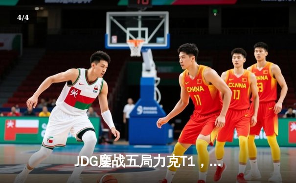 JDG鏖战五局力克T1，369酒桶关键开团锁定胜局 - 4