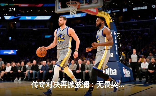 传奇对决再掀波澜：无畏契约全球冠军赛FPX力克EDG晋级四强 - 2