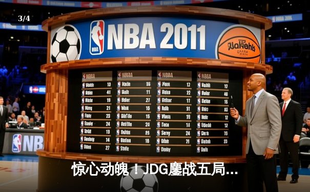 惊心动魄！JDG鏖战五局险胜BLG，369超神剑姬锁定LPL春决冠军 - 3