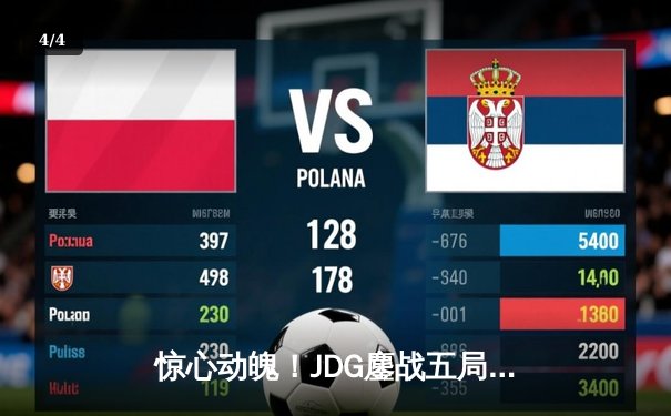 惊心动魄！JDG鏖战五局险胜BLG，369超神剑姬锁定LPL春决冠军 - 4