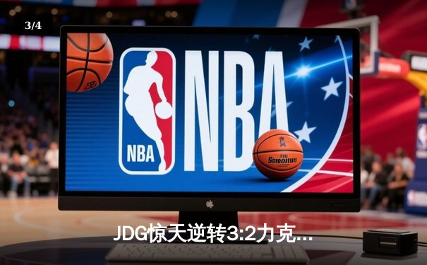 JDG惊天逆转3:2力克T1，369神级纳尔一拍定乾坤问鼎MSI - 3
