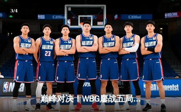 巅峰对决！WBG鏖战五局力克JDG，Xiaohu沙皇关键推挽狂澜 - 3