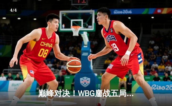 巅峰对决！WBG鏖战五局力克JDG，Xiaohu沙皇关键推挽狂澜 - 4