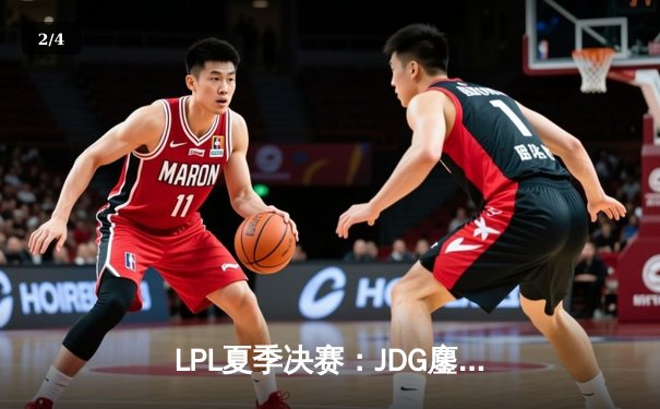 LPL夏季决赛：JDG鏖战五局力克BLG，369纳尔天神下凡斩获FMVP - 2