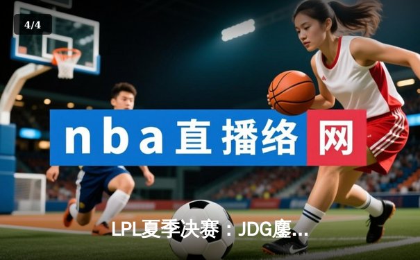 LPL夏季决赛：JDG鏖战五局力克BLG，369纳尔天神下凡斩获FMVP - 4
