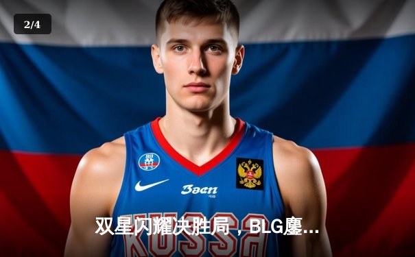 双星闪耀决胜局，BLG鏖战五盘险胜JDG晋级LPL春季总决赛 - 2