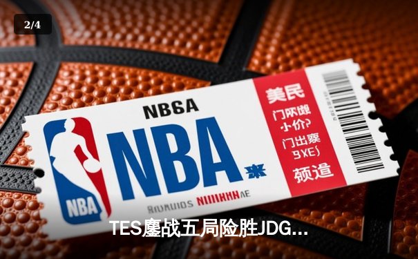 TES鏖战五局险胜JDG，Knight妖姬诡异切入锁定LPL春季赛决赛席位 - 2