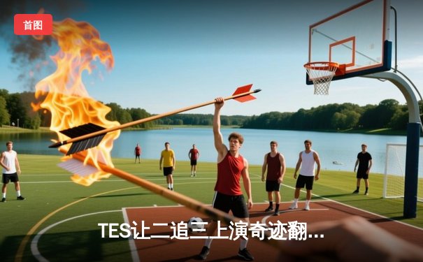 TES让二追三上演奇迹翻盘，JackeyLove霞超神发挥斩获LPL夏季赛总冠军