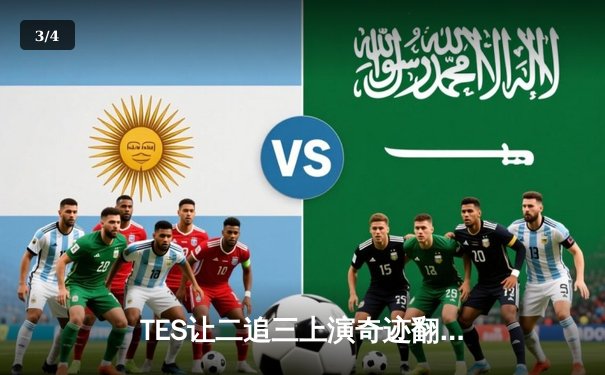 TES让二追三上演奇迹翻盘，JackeyLove霞超神发挥斩获LPL夏季赛总冠军 - 3