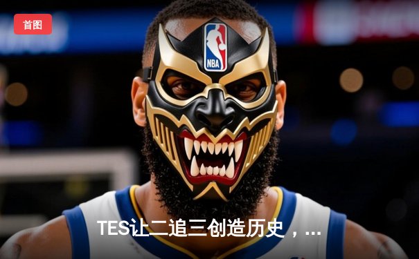 TES让二追三创造历史，JackeyLove五杀金克丝点燃全球总决赛