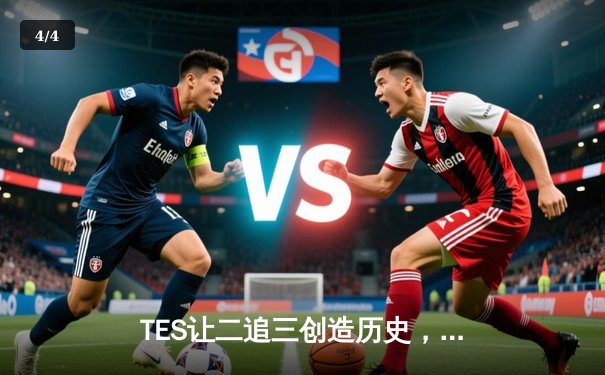 TES让二追三创造历史，JackeyLove五杀金克丝点燃全球总决赛 - 4