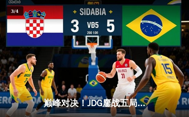 巅峰对决！JDG鏖战五局力克T1，369纳尔一拍定乾坤 - 3