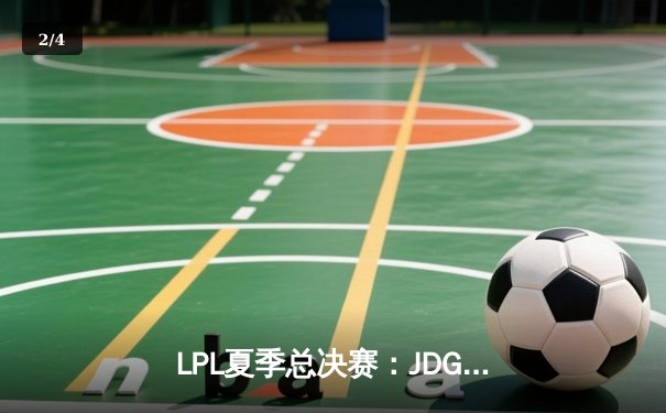 LPL夏季总决赛：JDG鏖战五局险胜TES，Knight沙皇绝境推演锁定世界赛门票 - 2