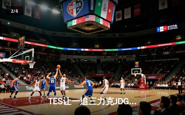 TES让一追三力克JDG，JackeyLove超神霞率队挺进LPL夏季赛决赛 - 2