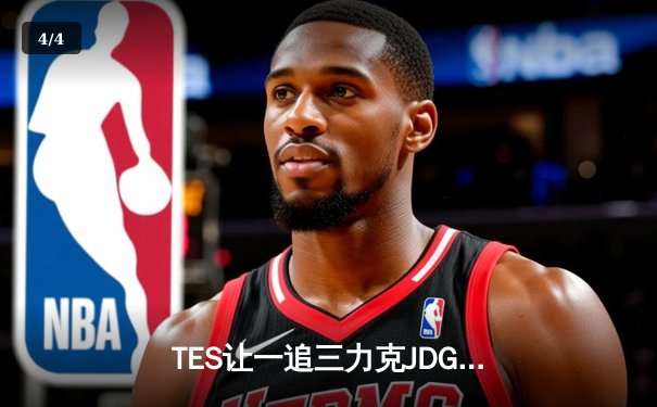 TES让一追三力克JDG，JackeyLove超神霞率队挺进LPL夏季赛决赛 - 4