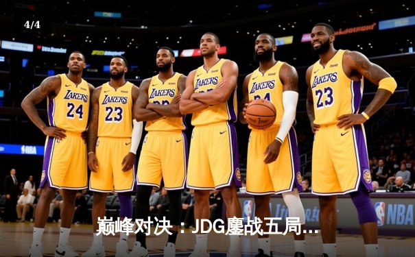 巅峰对决：JDG鏖战五局力克T1，369纳尔关键一拍锁定春决桂冠 - 4