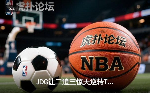 JDG让二追三惊天逆转T1，LPL赛区时隔五年再夺季中赛冠军 - 2