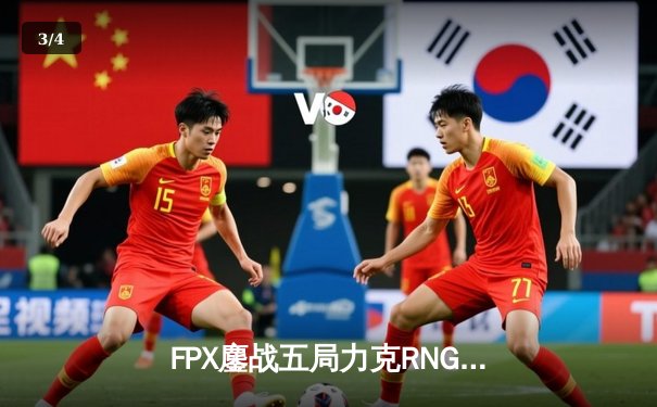 FPX鏖战五局力克RNG挺进季后赛四强，Lwx致命五杀锁定胜局 - 3
