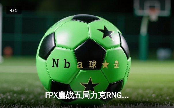 FPX鏖战五局力克RNG挺进季后赛四强，Lwx致命五杀锁定胜局 - 4