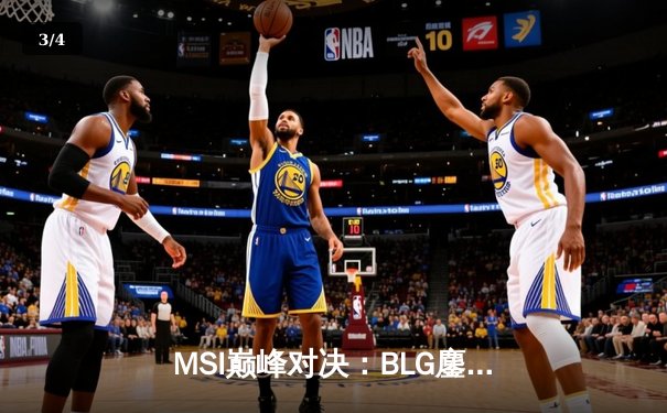 MSI巅峰对决：BLG鏖战五局力克T1，Bin格温天神下凡斩获FMVP - 3