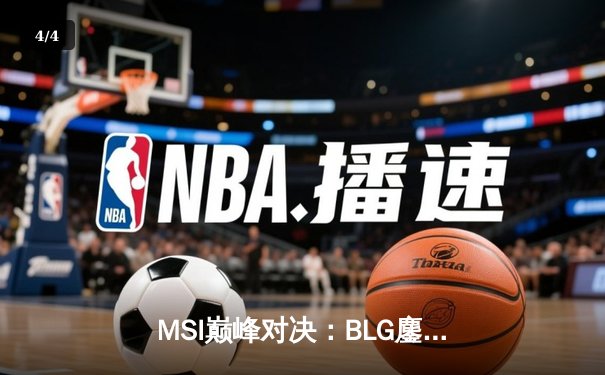 MSI巅峰对决：BLG鏖战五局力克T1，Bin格温天神下凡斩获FMVP - 4