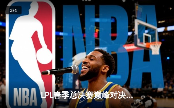 LPL春季总决赛巅峰对决：BLG让二追三惊险夺冠，Knight沙皇禁军之墙终结比赛 - 3