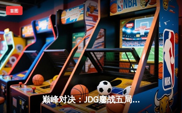 巅峰对决：JDG鏖战五局力克TES，斩获LPL春季赛冠军