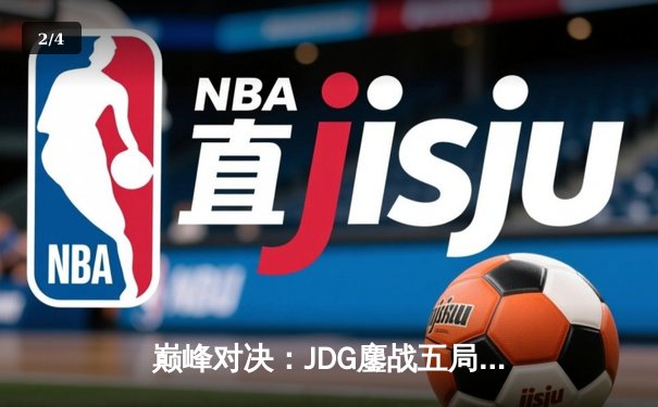 巅峰对决：JDG鏖战五局力克TES，斩获LPL春季赛冠军 - 2