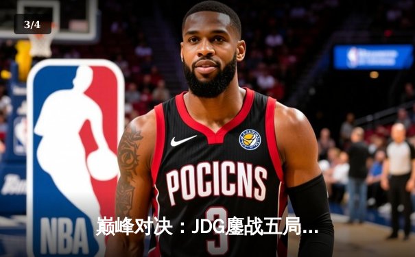 巅峰对决：JDG鏖战五局力克TES，斩获LPL春季赛冠军 - 3