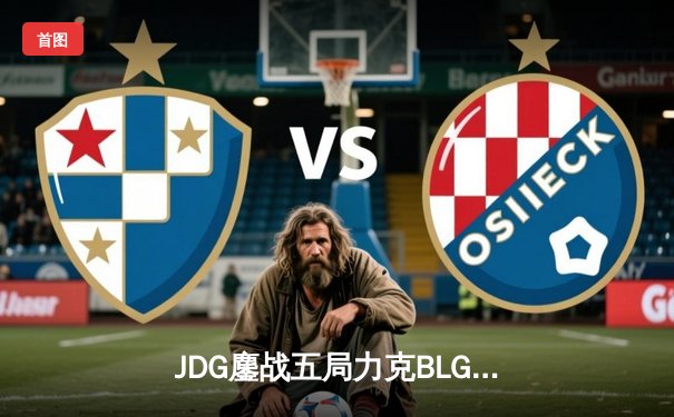 JDG鏖战五局力克BLG登顶春季赛，Knight沙皇绝境推挽定乾坤