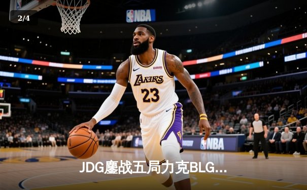 JDG鏖战五局力克BLG登顶春季赛，Knight沙皇绝境推挽定乾坤 - 2