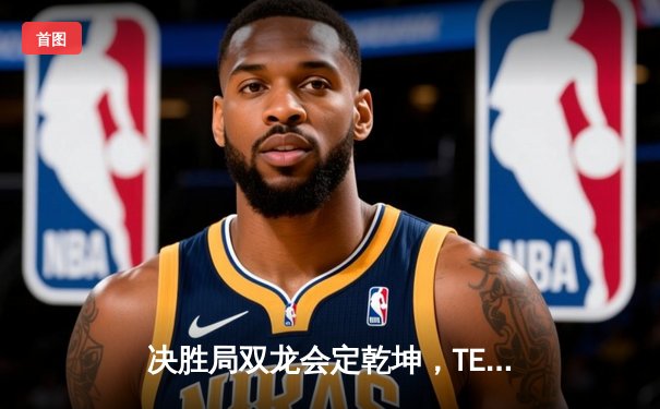 决胜局双龙会定乾坤，TES鏖战五局力克JDG登顶LPL夏季赛