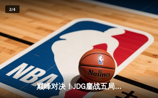 巅峰对决！JDG鏖战五局力克T1，369剑魔天神下凡锁定MSI决赛席位 - 2