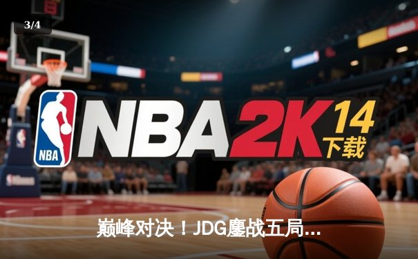 巅峰对决！JDG鏖战五局力克T1，369剑魔天神下凡锁定MSI决赛席位 - 3