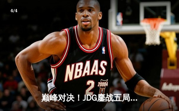 巅峰对决！JDG鏖战五局力克T1，369剑魔天神下凡锁定MSI决赛席位 - 4