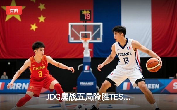 JDG鏖战五局险胜TES，Knight沙皇绝境推演锁定胜局