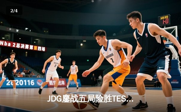 JDG鏖战五局险胜TES，Knight沙皇绝境推演锁定胜局 - 2