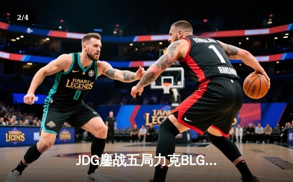 JDG鏖战五局力克BLG，问鼎2023LPL春季赛总冠军 - 2