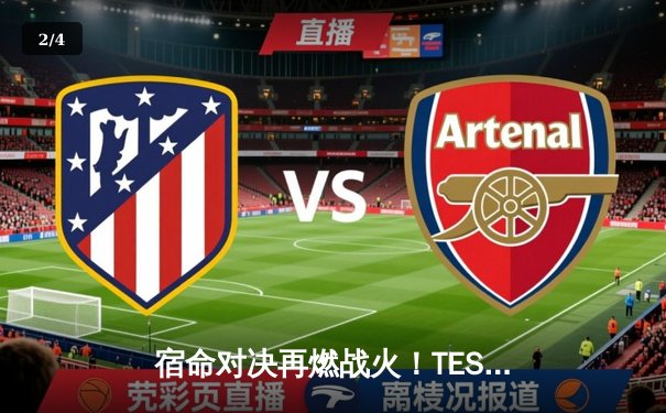 宿命对决再燃战火！TES决胜局力克JDG，Knight沙皇禁军之墙锁定LPL夏季赛决赛席位 - 2