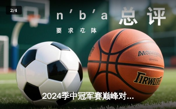 2024季中冠军赛巅峰对决：BLG鏖战五局力克T1，Knight沙皇一推定江山 - 2